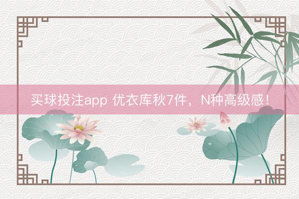 买球投注app 优衣库秋7件，N种高级感！