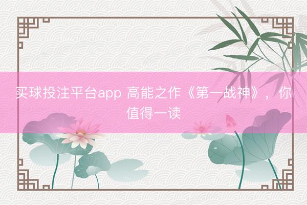 买球投注平台app 高能之作《第一战神》，你值得一读