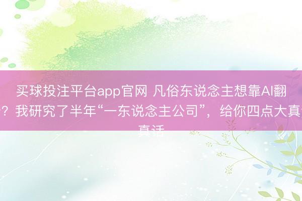 买球投注平台app官网 凡俗东说念主想靠AI翻身?我研究了半年“一东说念主公司”,给你四点大真话