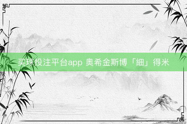 买球投注平台app 奧希金斯博「細」得米