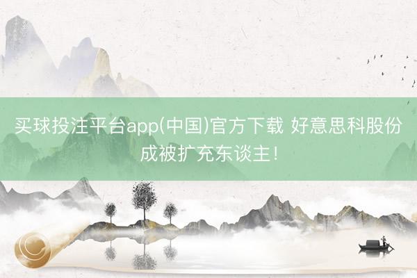 买球投注平台app(中国)官方下载 好意思科股份成被扩充东谈主!