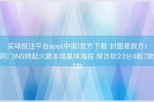 买球投注平台app(中国)官方下载 封面是我方!阿门INS转起火箭本场赢球海报 球员砍23分4板7助