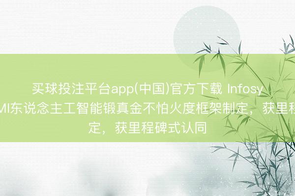买球投注平台app(中国)官方下载 Infosys参与CMMI东说念主工智能锻真金不怕火度框架制定，获里程碑式认同